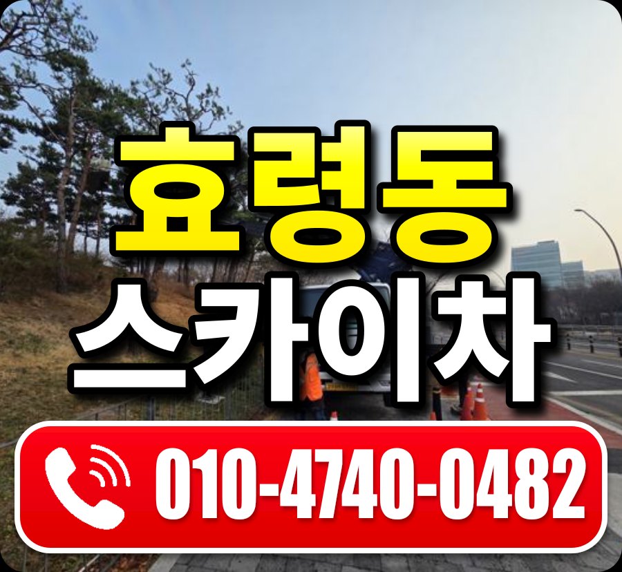 효령동 스카이차 010-4740-0482