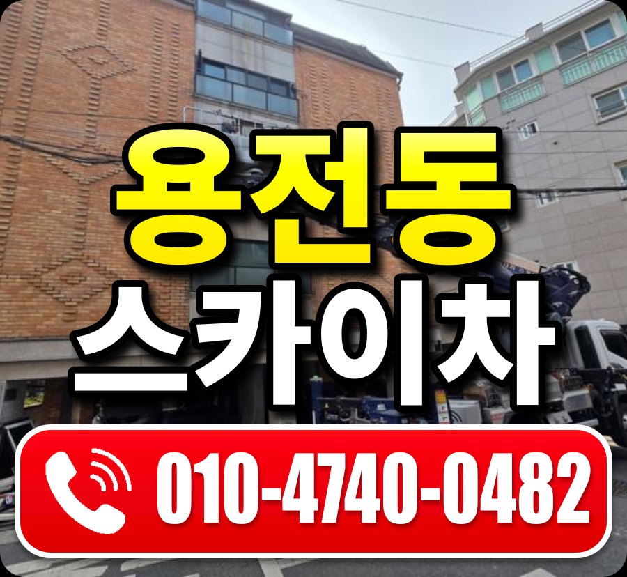 용전동 스카이차 010-4740-0482