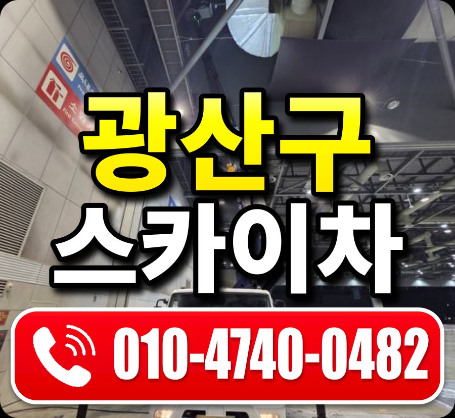 광산구 스카이차 010-4740-0482