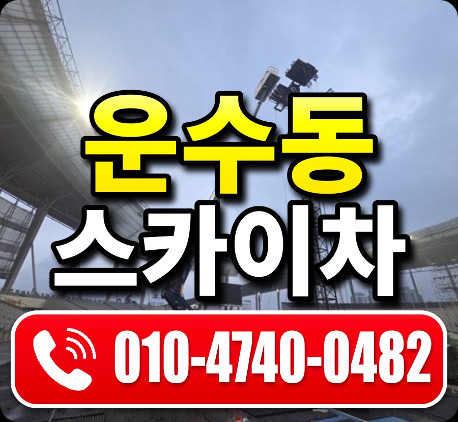 운수동 스카이차 010-4740-0482