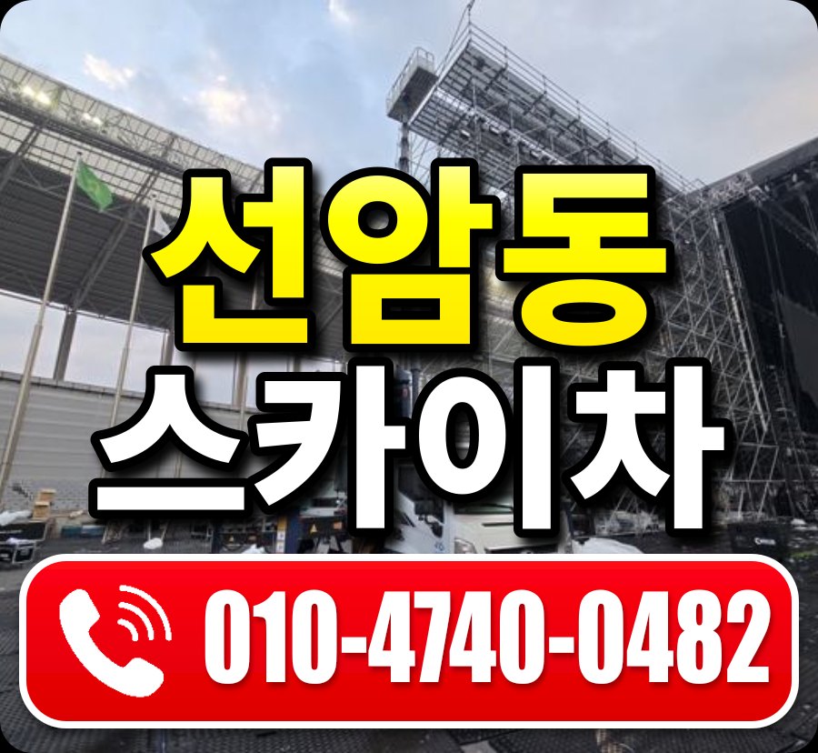 선암동 스카이차 010-4740-0482