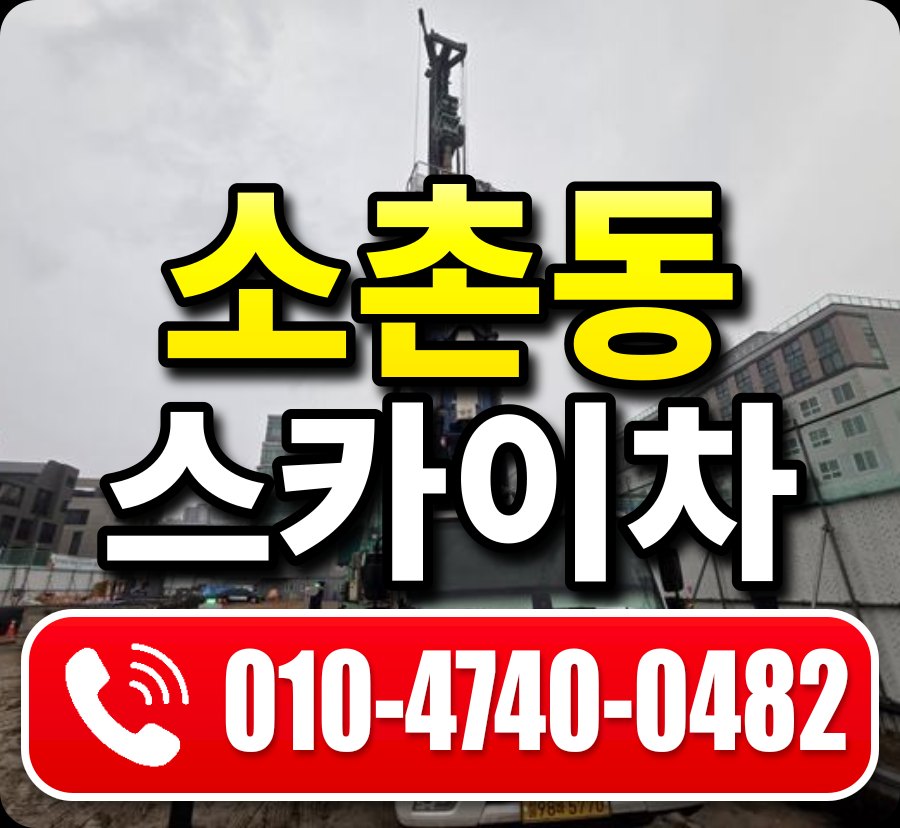 소촌동 스카이차 010-4740-0482