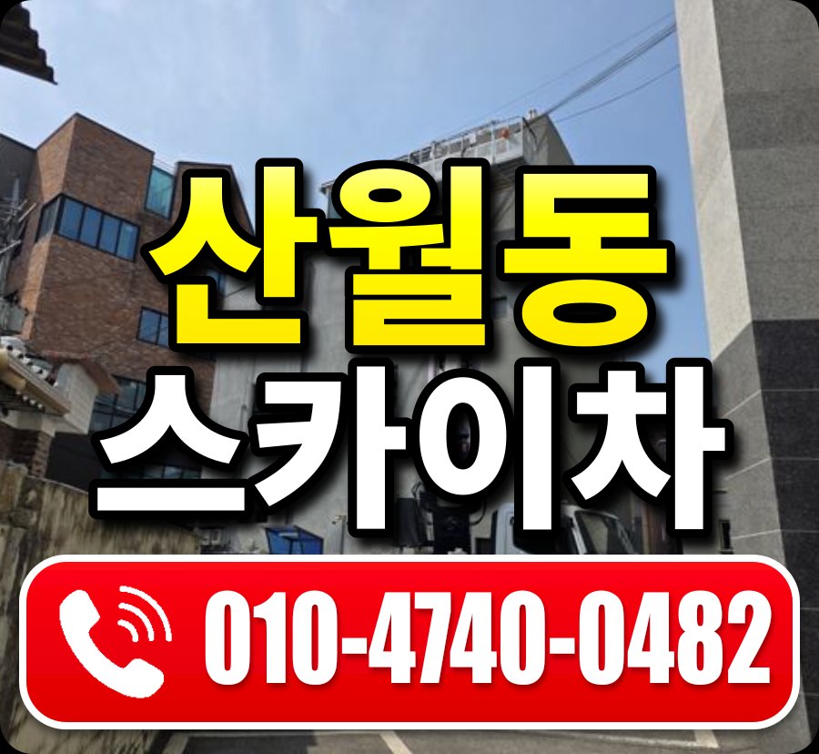 산월동 스카이차 010-4740-0482