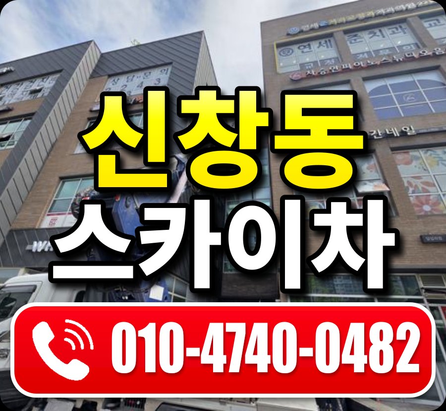 신창동 스카이차 010-4740-0482