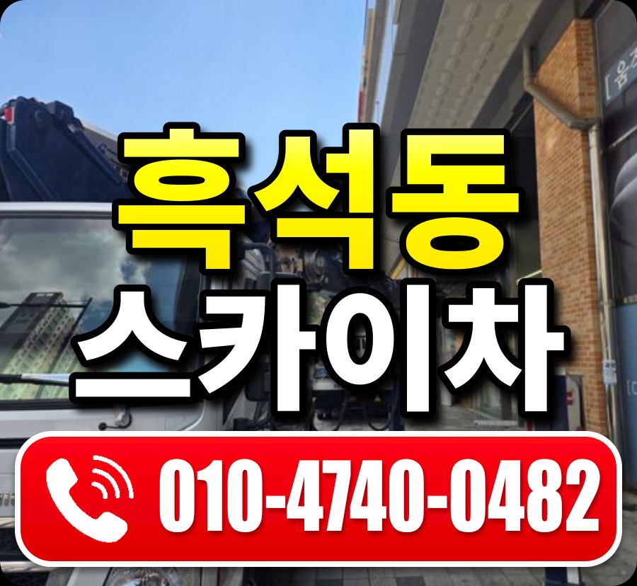 흑석동 스카이차 010-4740-0482