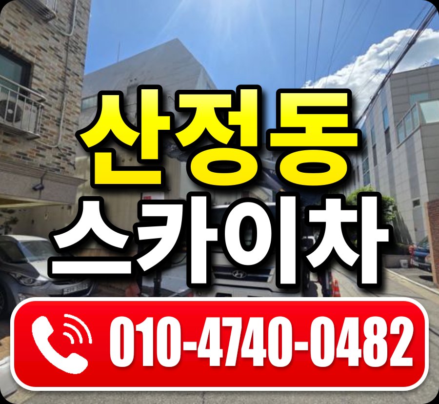 산정동 스카이차 010-4740-0482