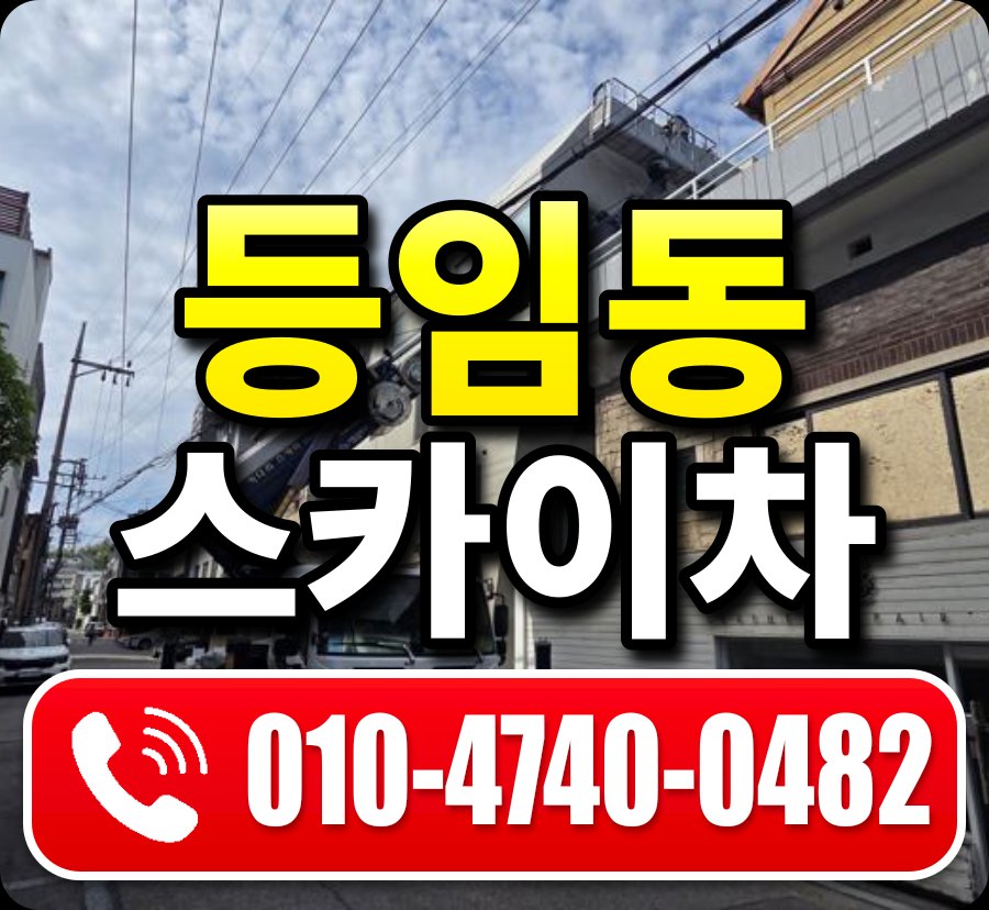 등임동 스카이차 010-4740-0482