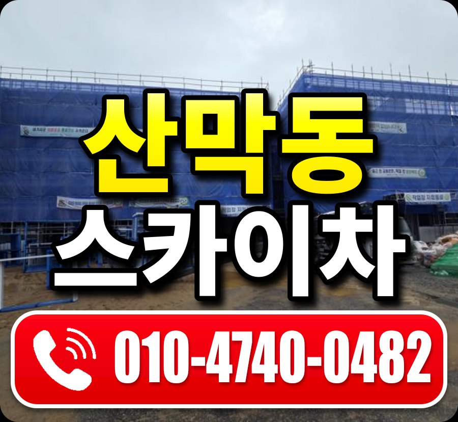 산막동 스카이차 010-4740-0482