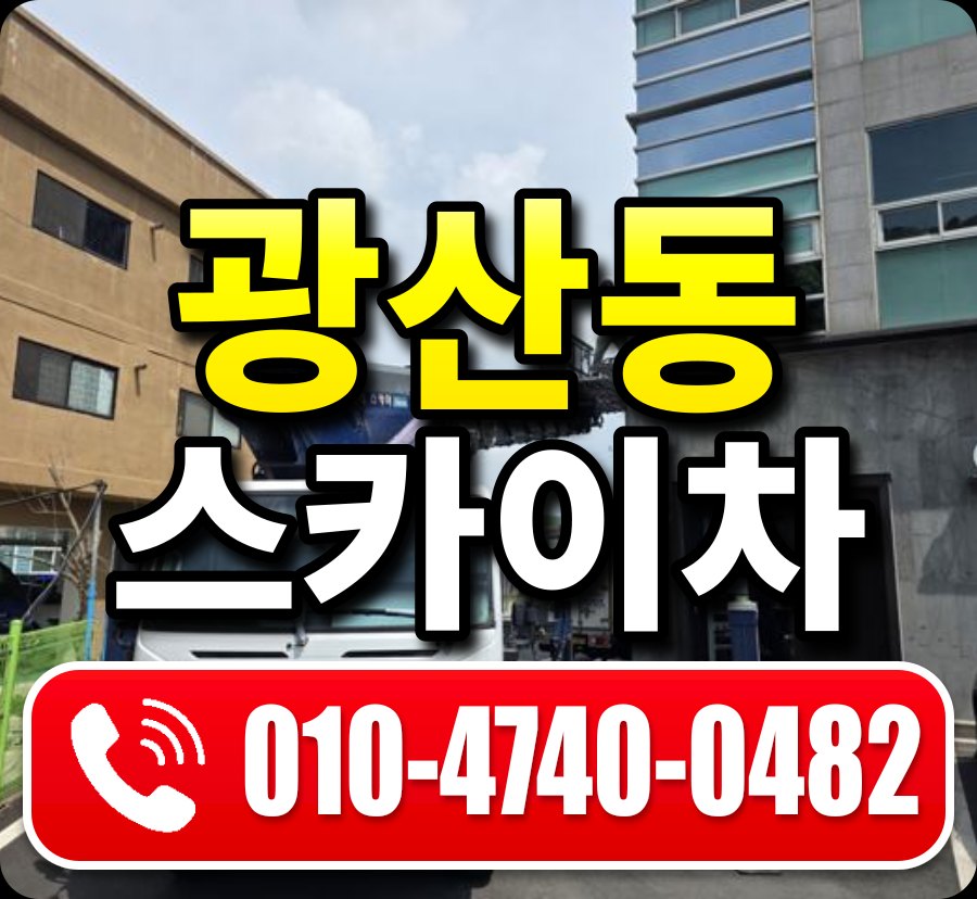 광산동 스카이차 010-4740-0482