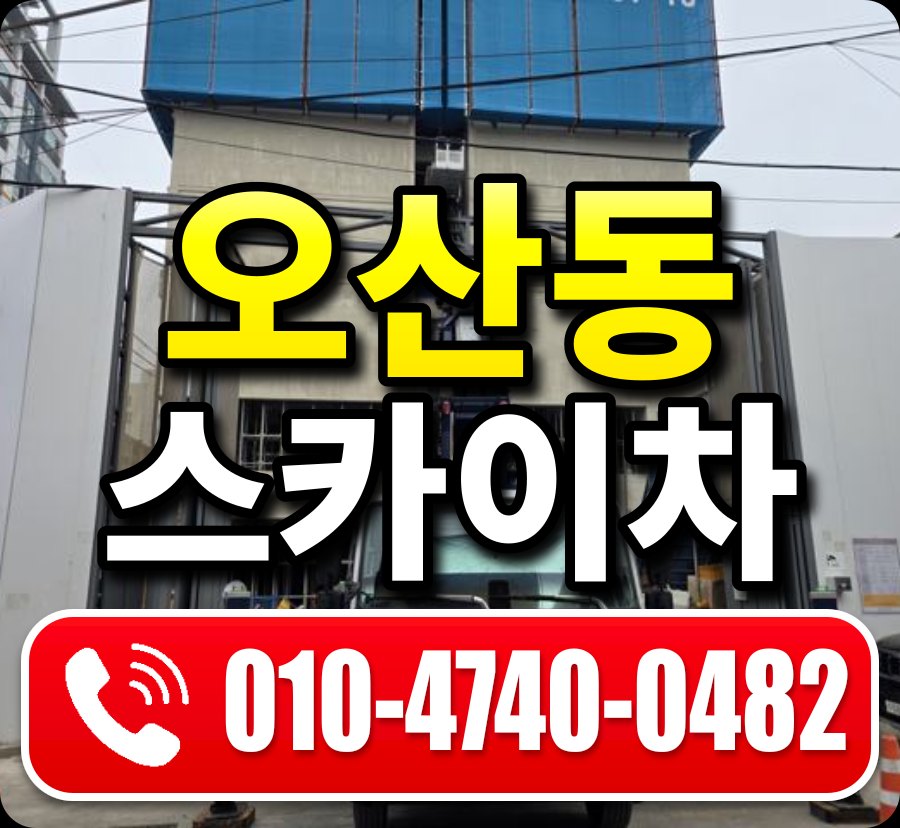 오산동 스카이차 010-4740-0482