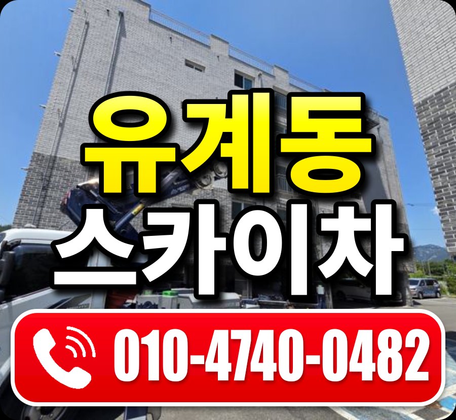 유계동 스카이차 010-4740-0482