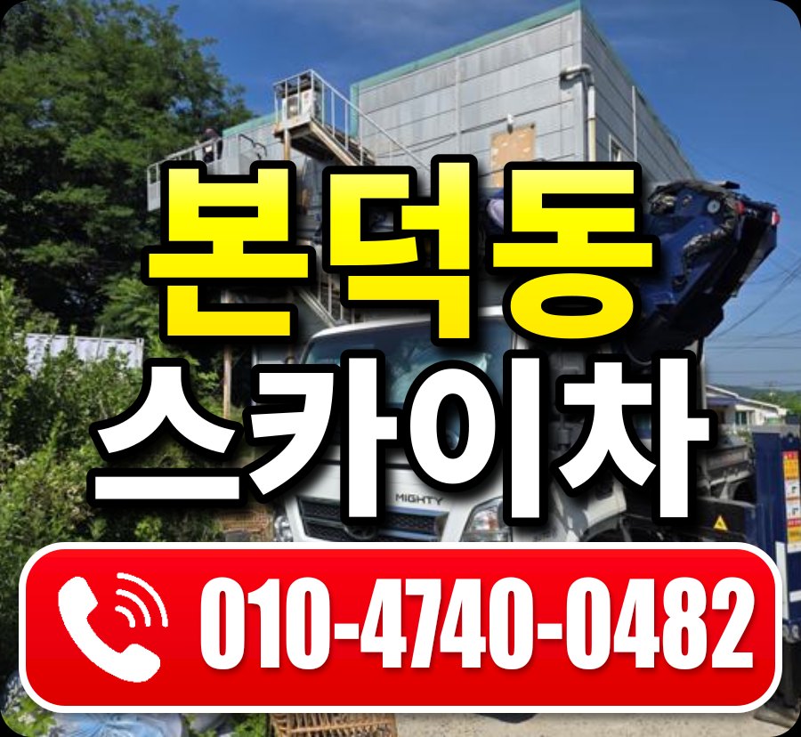본덕동 스카이차 010-4740-0482