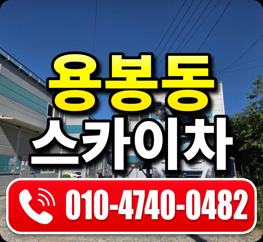 용봉동 스카이차 010-4740-0482