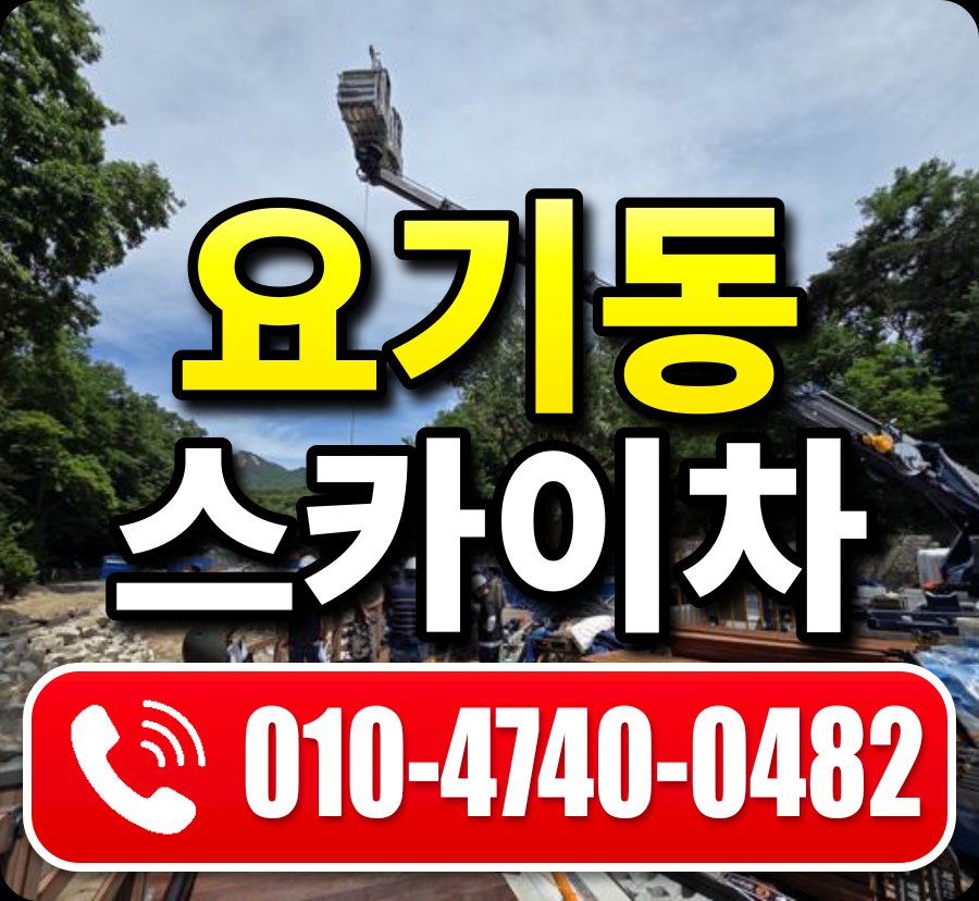 요기동 스카이차 010-4740-0482