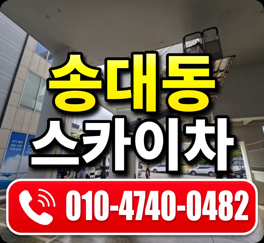 송대동 스카이차 010-4740-0482