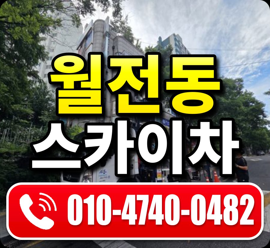 월전동 스카이차 010-4740-0482