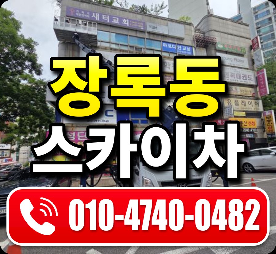 장록동 스카이차 010-4740-0482