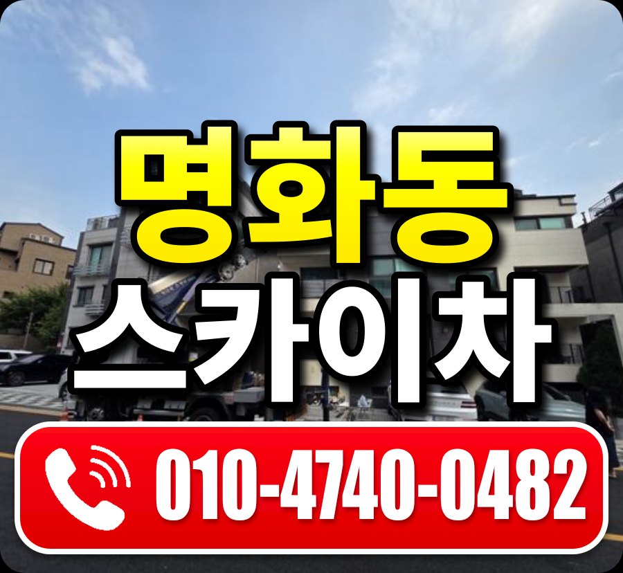 명화동 스카이차 010-4740-0482