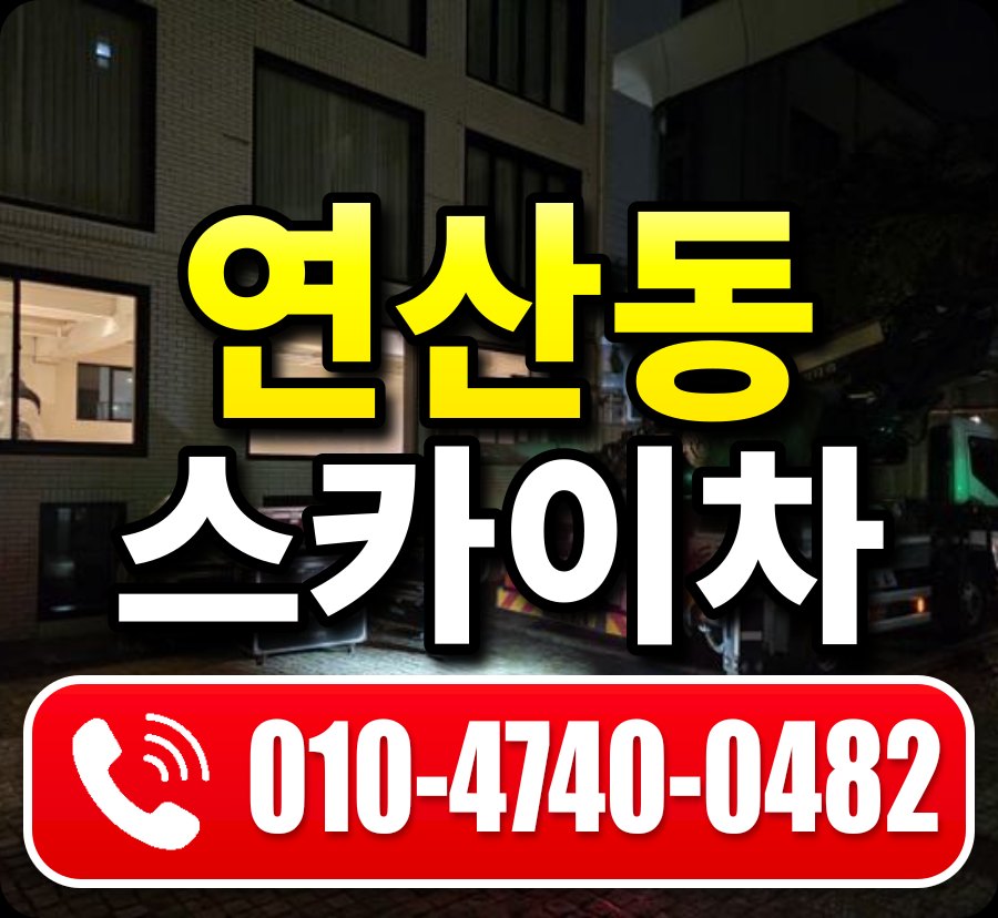 연산동 스카이차 010-4740-0482