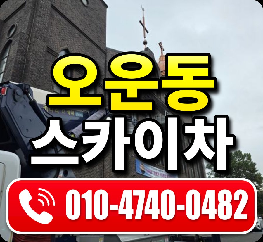오운동 스카이차 010-4740-0482