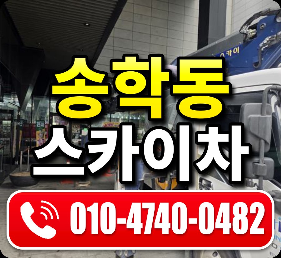 송학동 스카이차 010-4740-0482