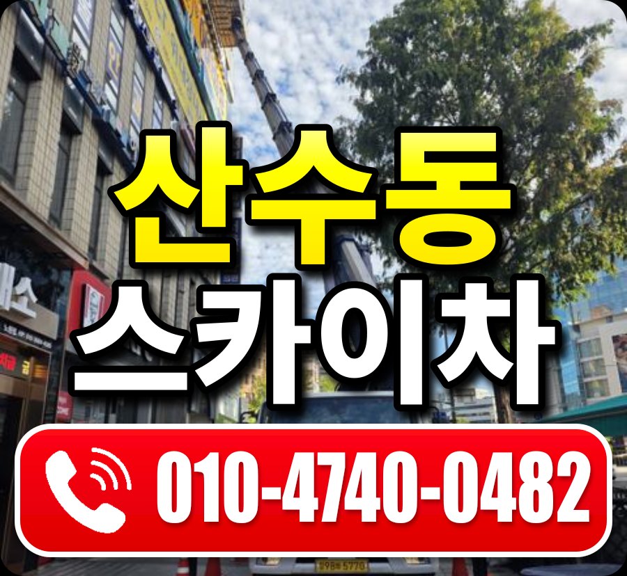 산수동 스카이차 010-4740-0482