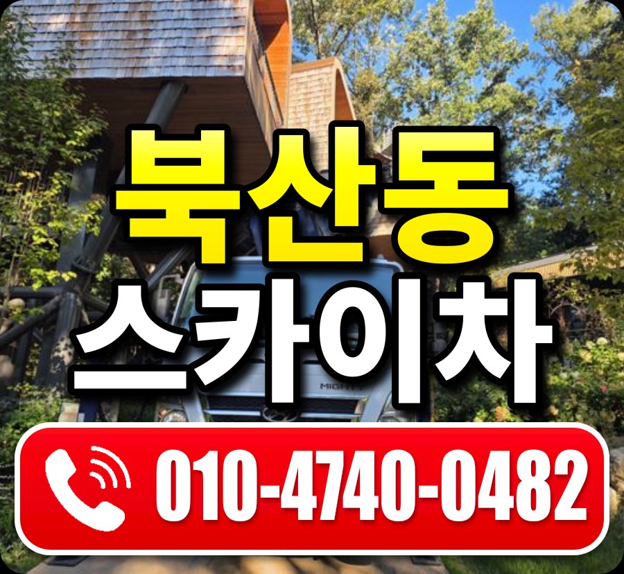 북산동 스카이차 010-4740-0482