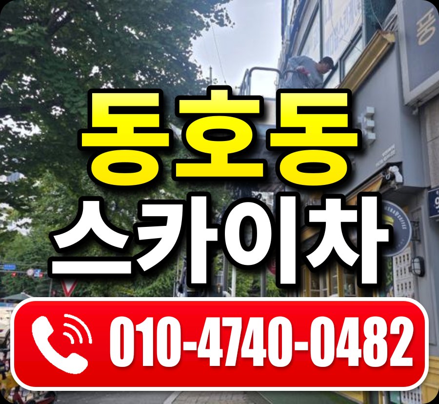 동호동 스카이차 010-4740-0482