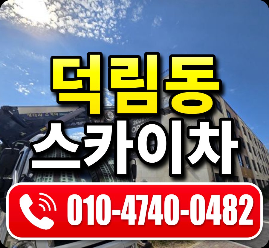 덕림동 스카이차 010-4740-0482