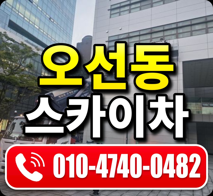 오선동 스카이차 010-4740-0482