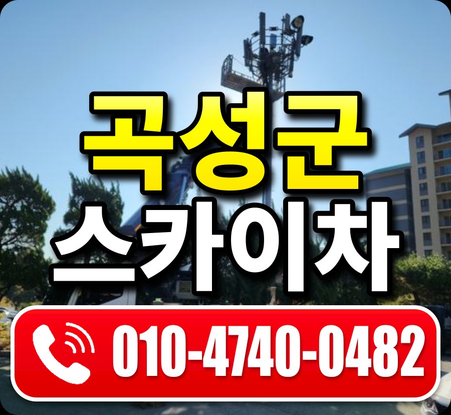 곡성군 스카이차 010-4740-0482