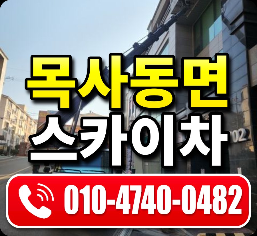 목사동면 스카이차 010-4740-0482
