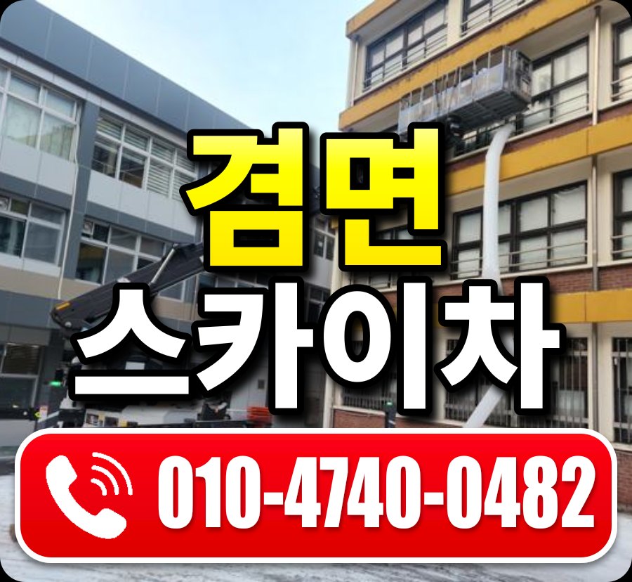 겸면 스카이차 010-4740-0482