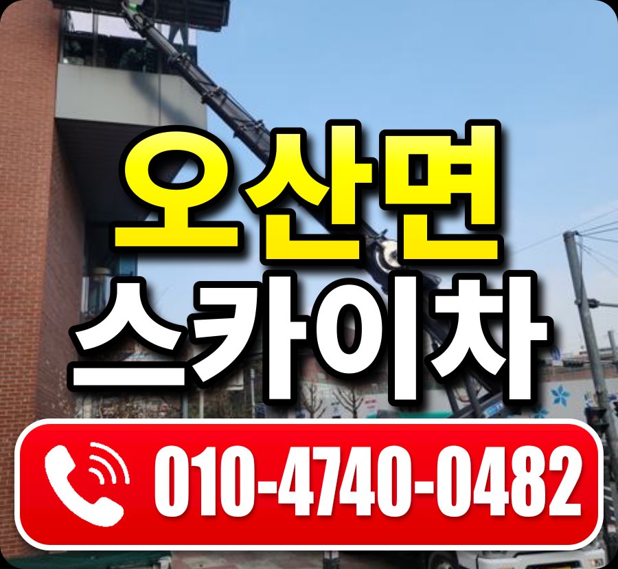 오산면 스카이차 010-4740-0482