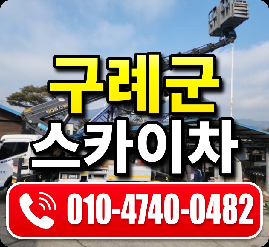 구례군 스카이차 010-4740-0482