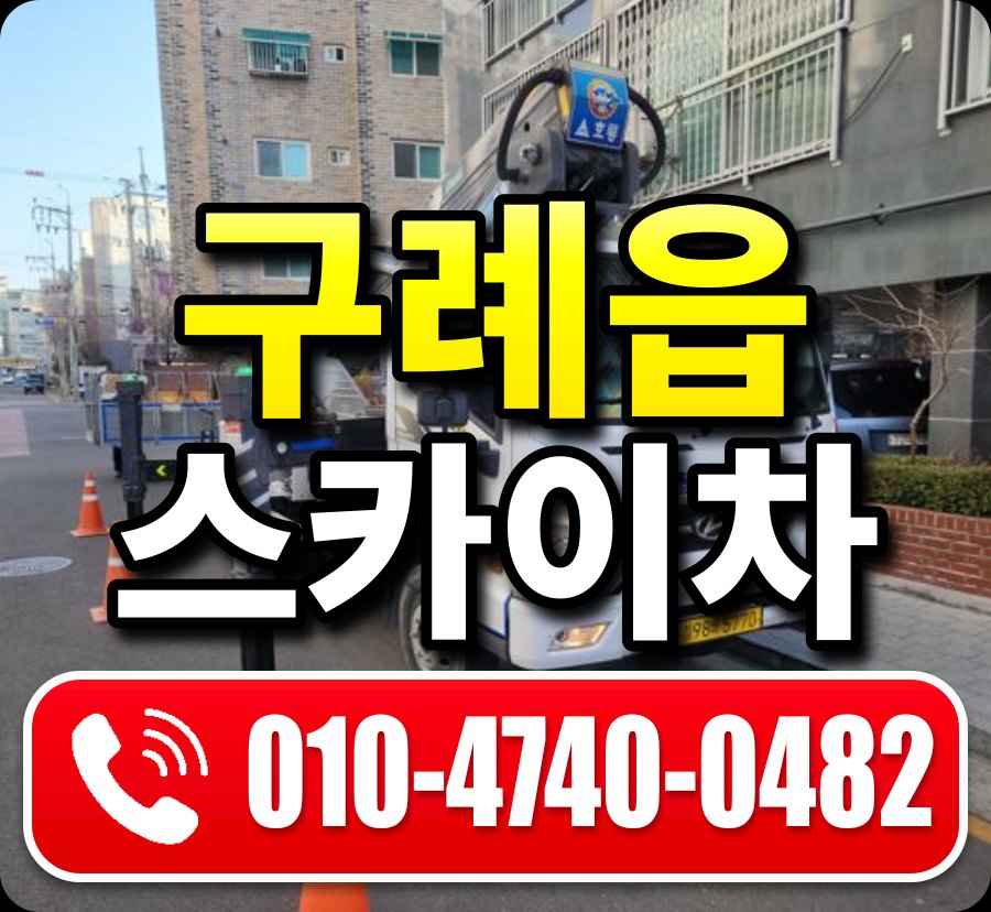 구례읍 스카이차 010-4740-0482