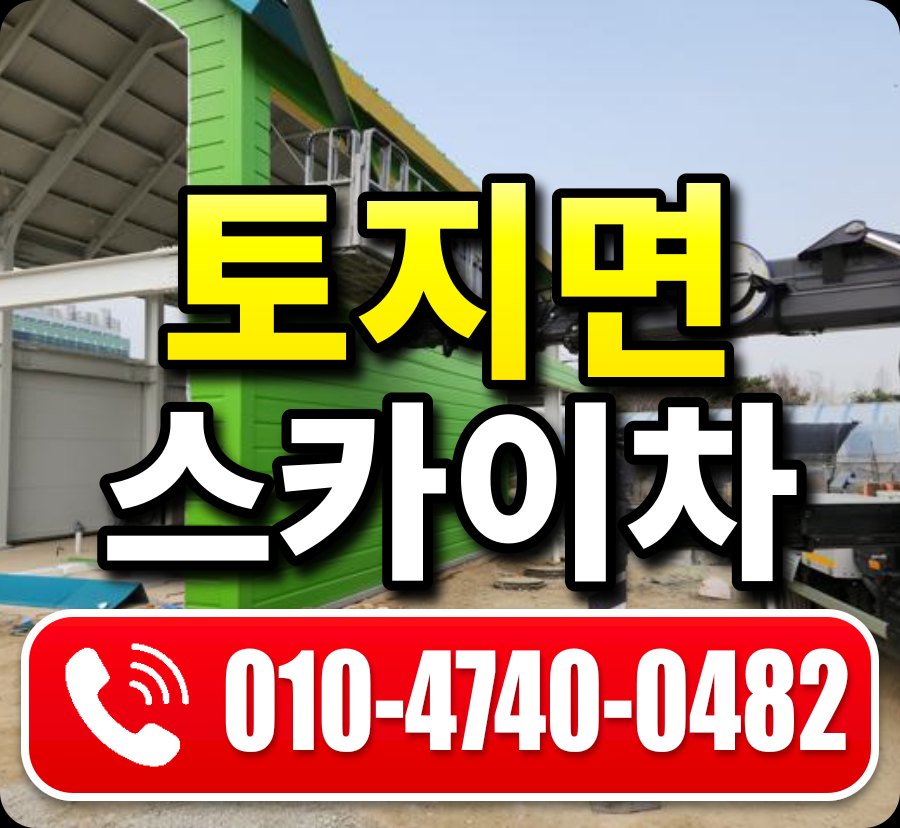 토지면 스카이차 010-4740-0482