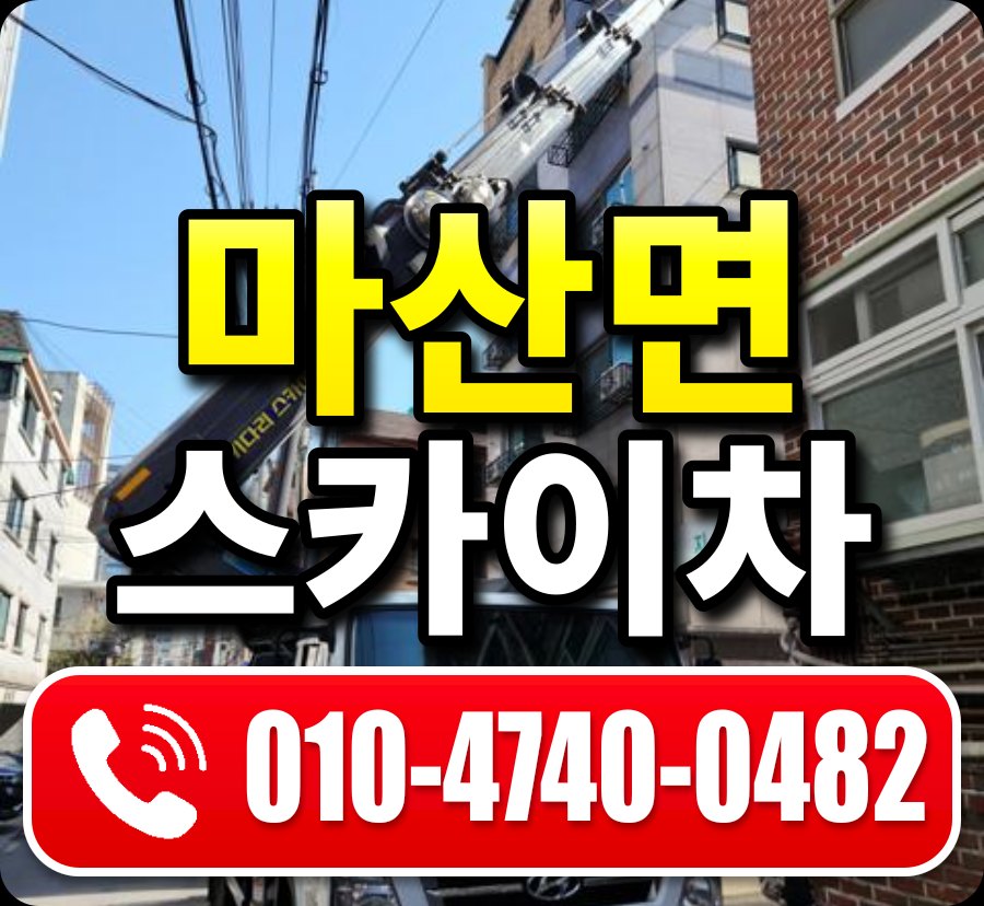 마산면 스카이차 010-4740-0482