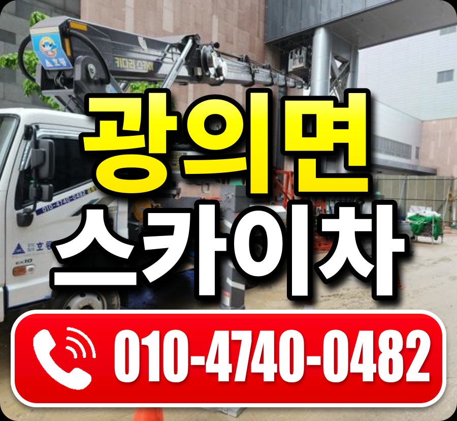 광의면 스카이차 010-4740-0482