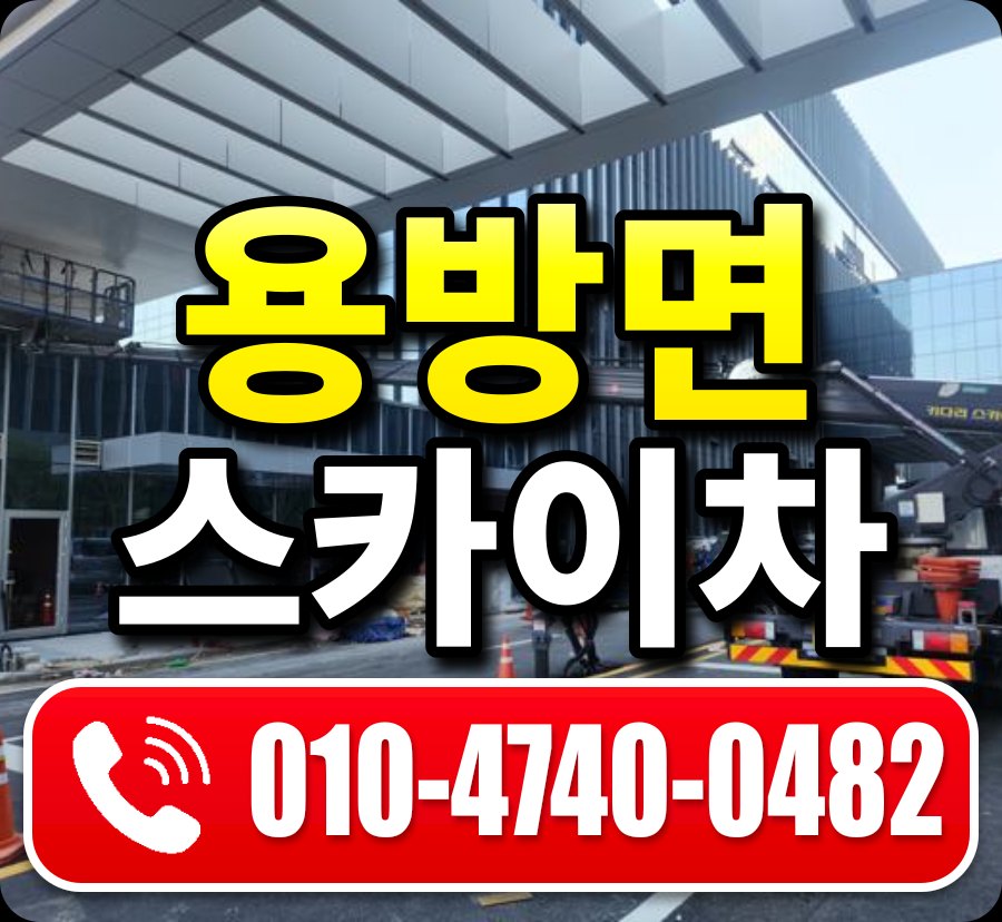 용방면 스카이차 010-4740-0482