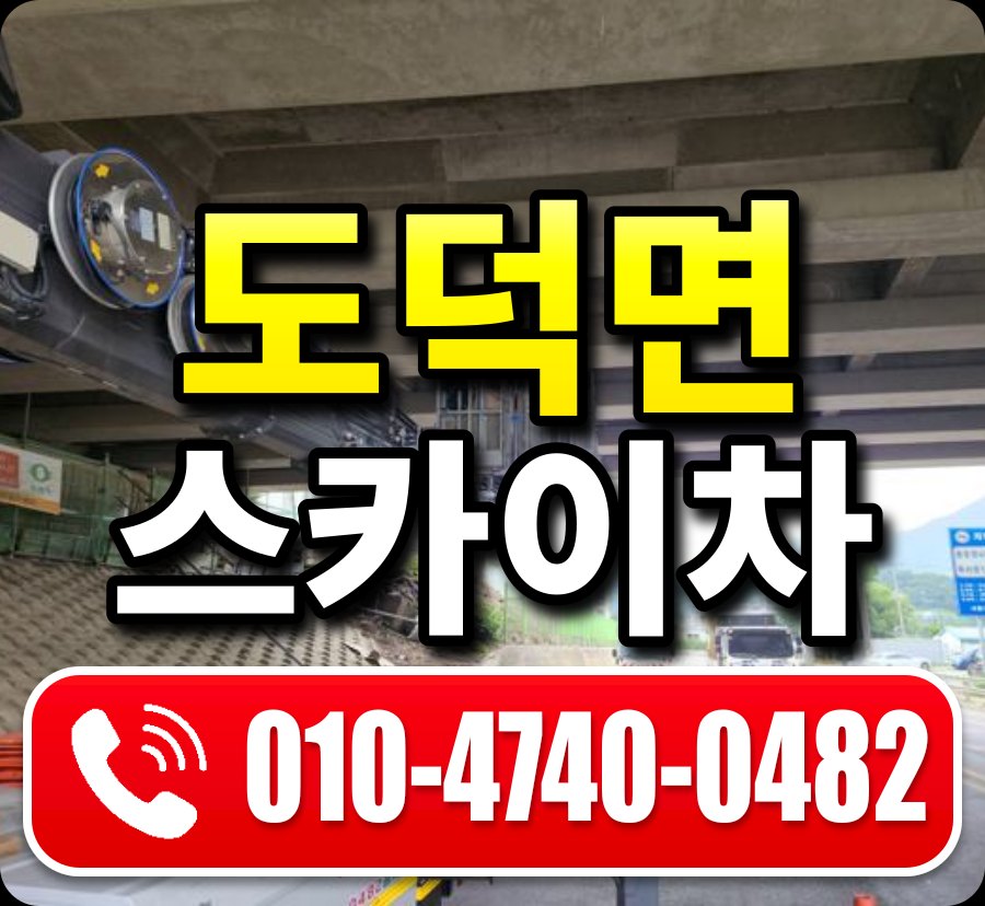 도덕면 스카이차 010-4740-0482