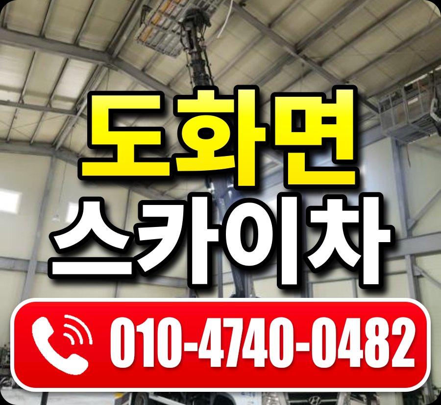 도화면 스카이차 010-4740-0482
