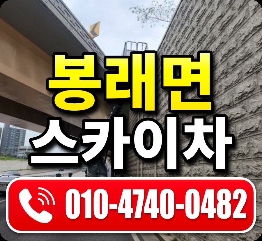 봉래면 스카이차 010-4740-0482