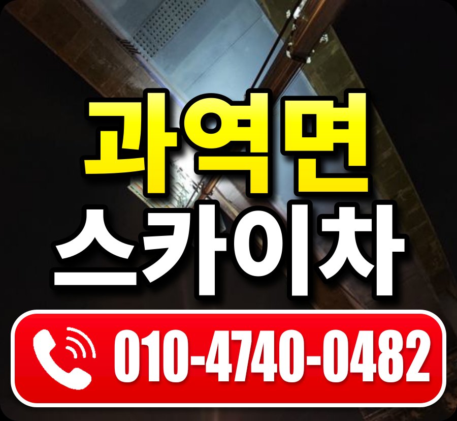 과역면 스카이차 010-4740-0482