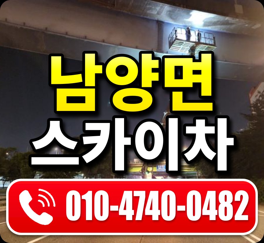 남양면 스카이차 010-4740-0482