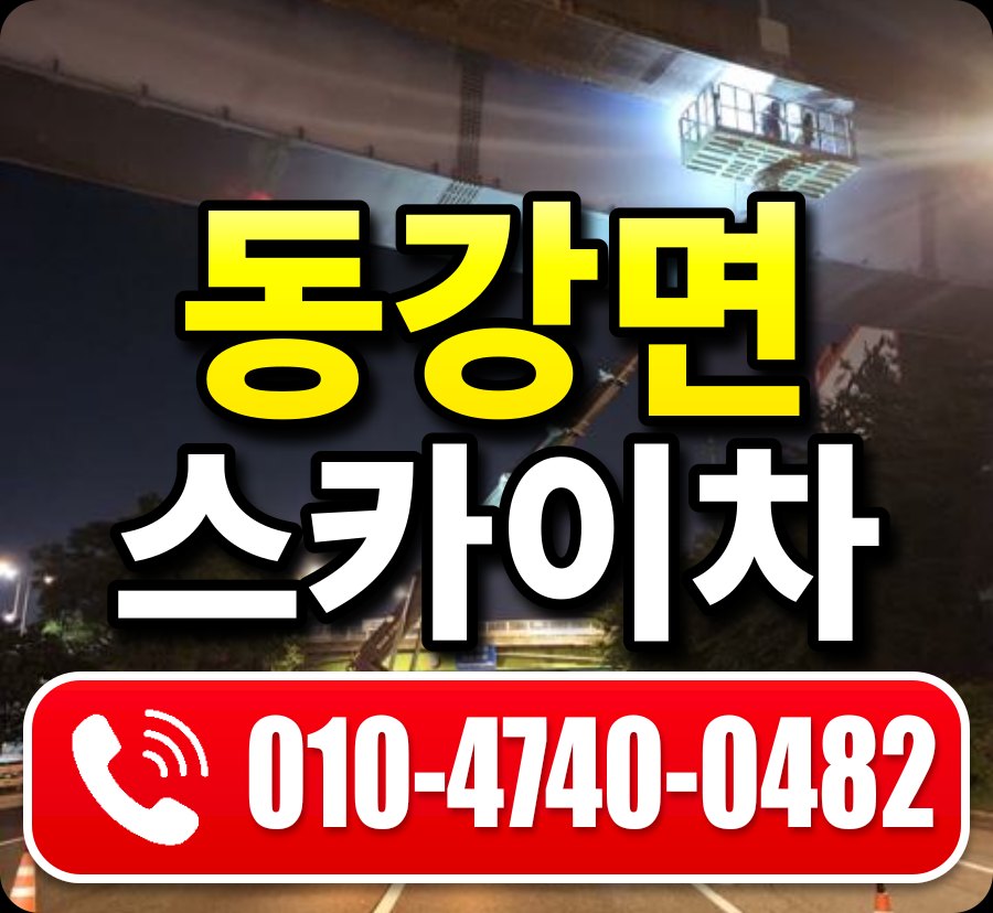 동강면 스카이차 010-4740-0482