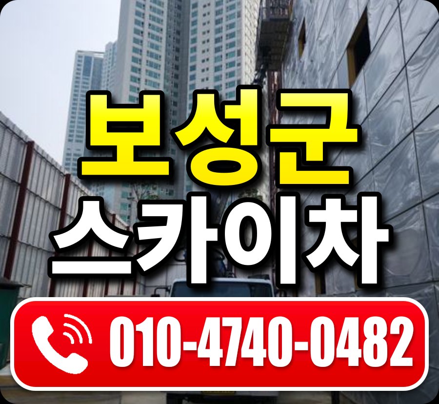 보성군 스카이차 010-4740-0482