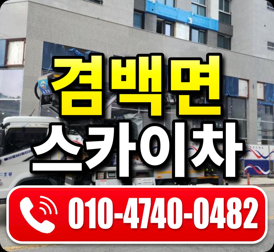 겸백면 스카이차 010-4740-0482