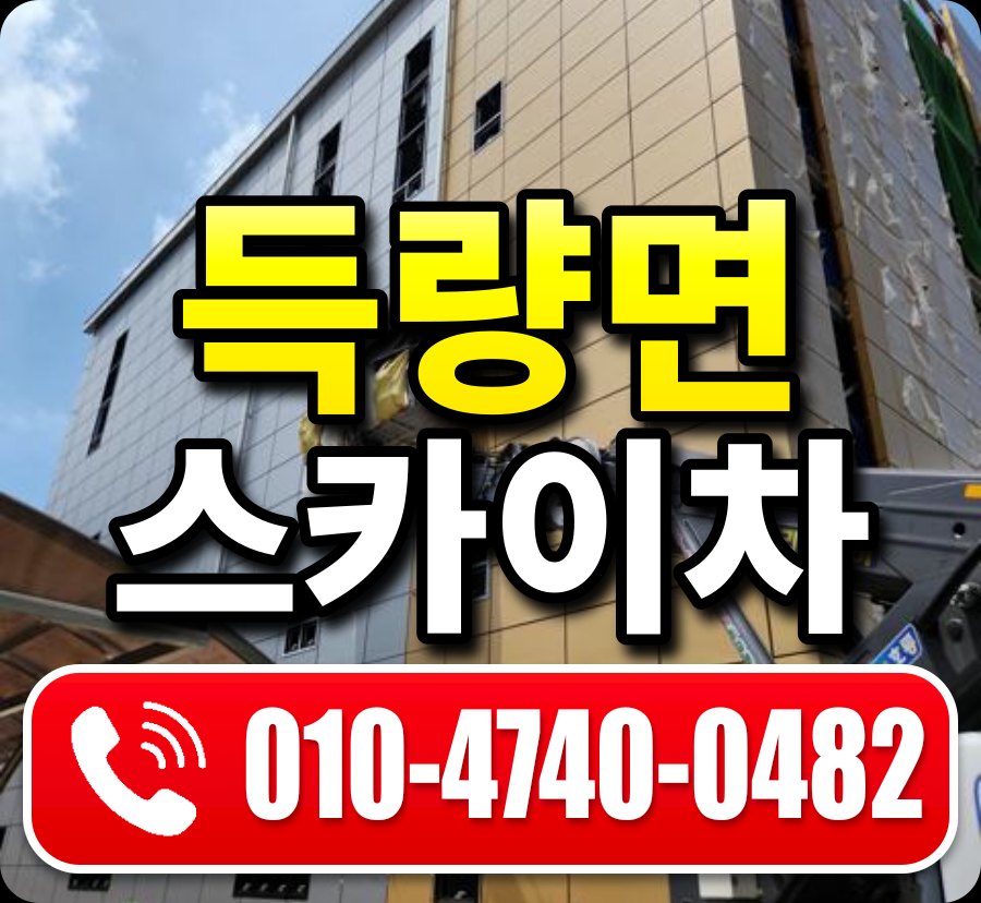 득량면 스카이차 010-4740-0482