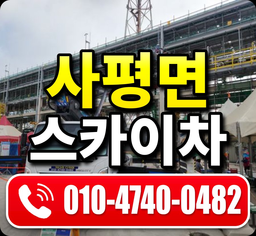 사평면 스카이차 010-4740-0482